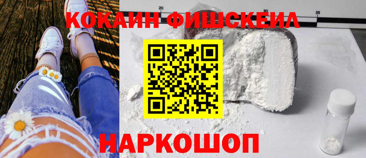 Cocaine FishScale Светлоград