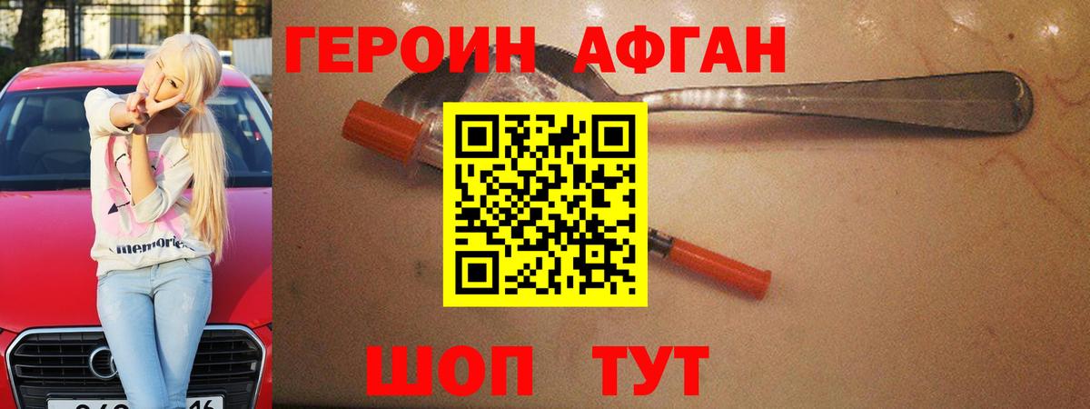 ГЕРОИН VHQ Светлоград